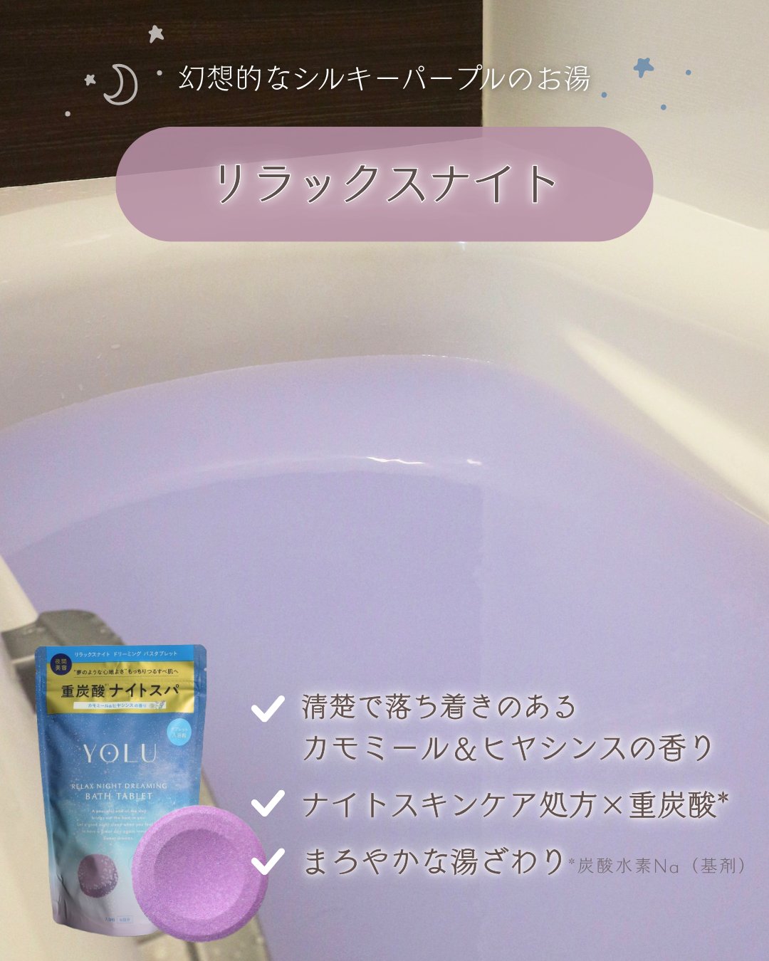 リラックスナイトドリーミング　バスタブレット/YOLU/炭酸系入浴剤を使ったクチコミ（3枚目）