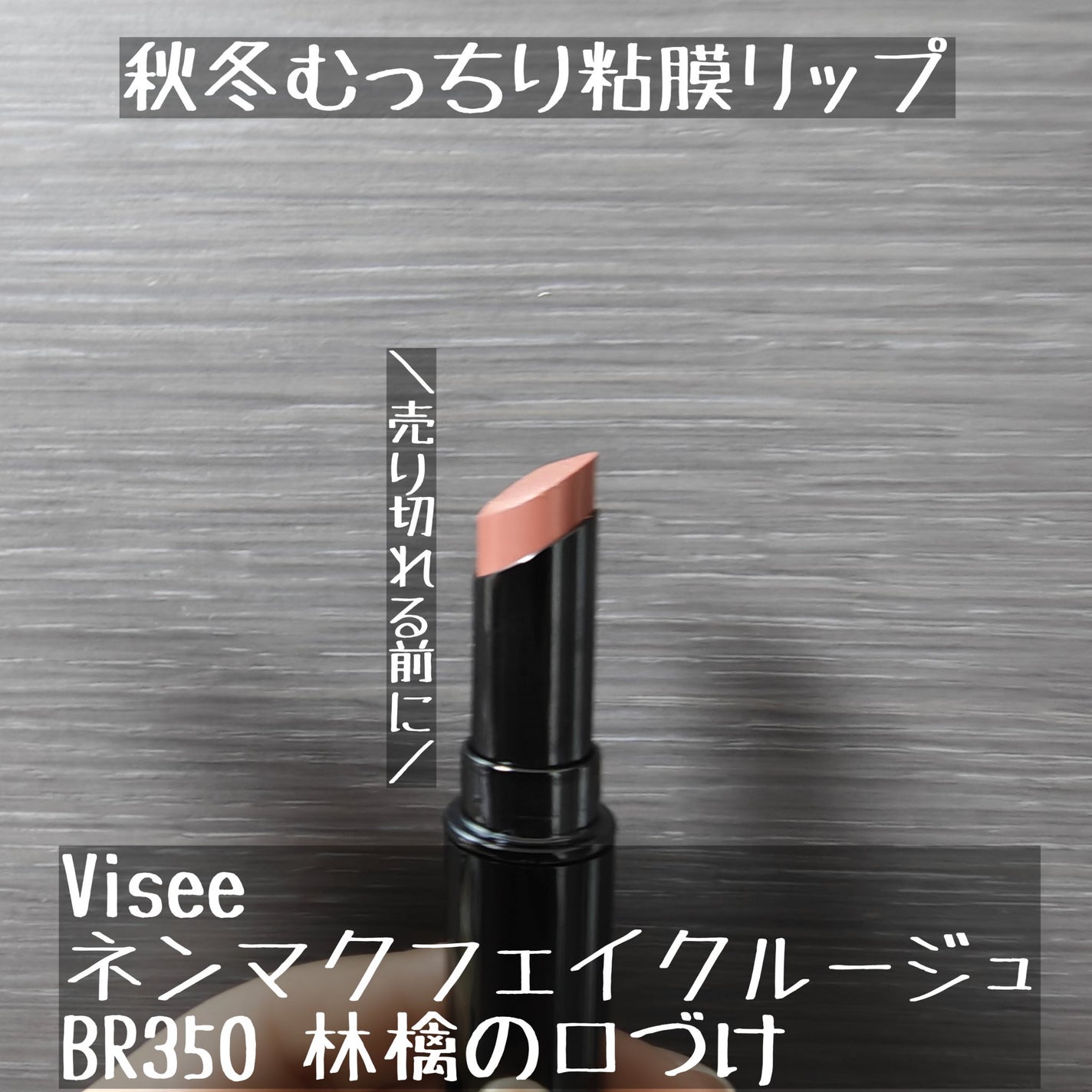 ネンマクフェイク ルージュ/Visée/口紅を使ったクチコミ(1枚目)