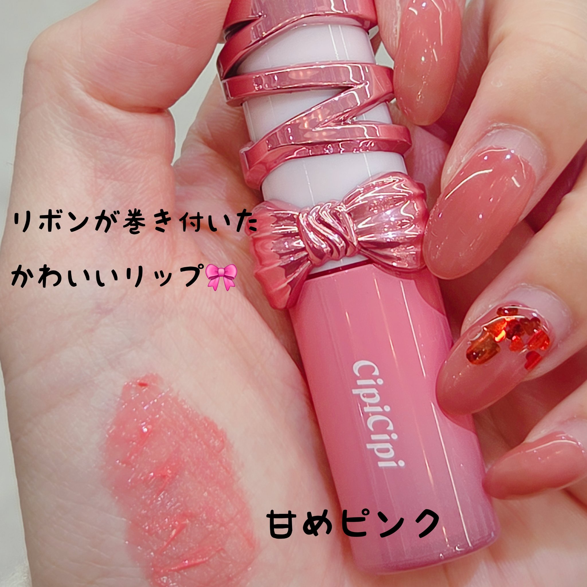 CipiCipi

シピシピ　デューイフィルムティント　R

02　ネンマクピーチ

SNSで話題になっていたリボン巻き付きリップ🎀

か、かわいい🥺♥️

02のピーチですが甘めピンクで乙女感満載のピンク💓

可愛くてつけるだけでテ