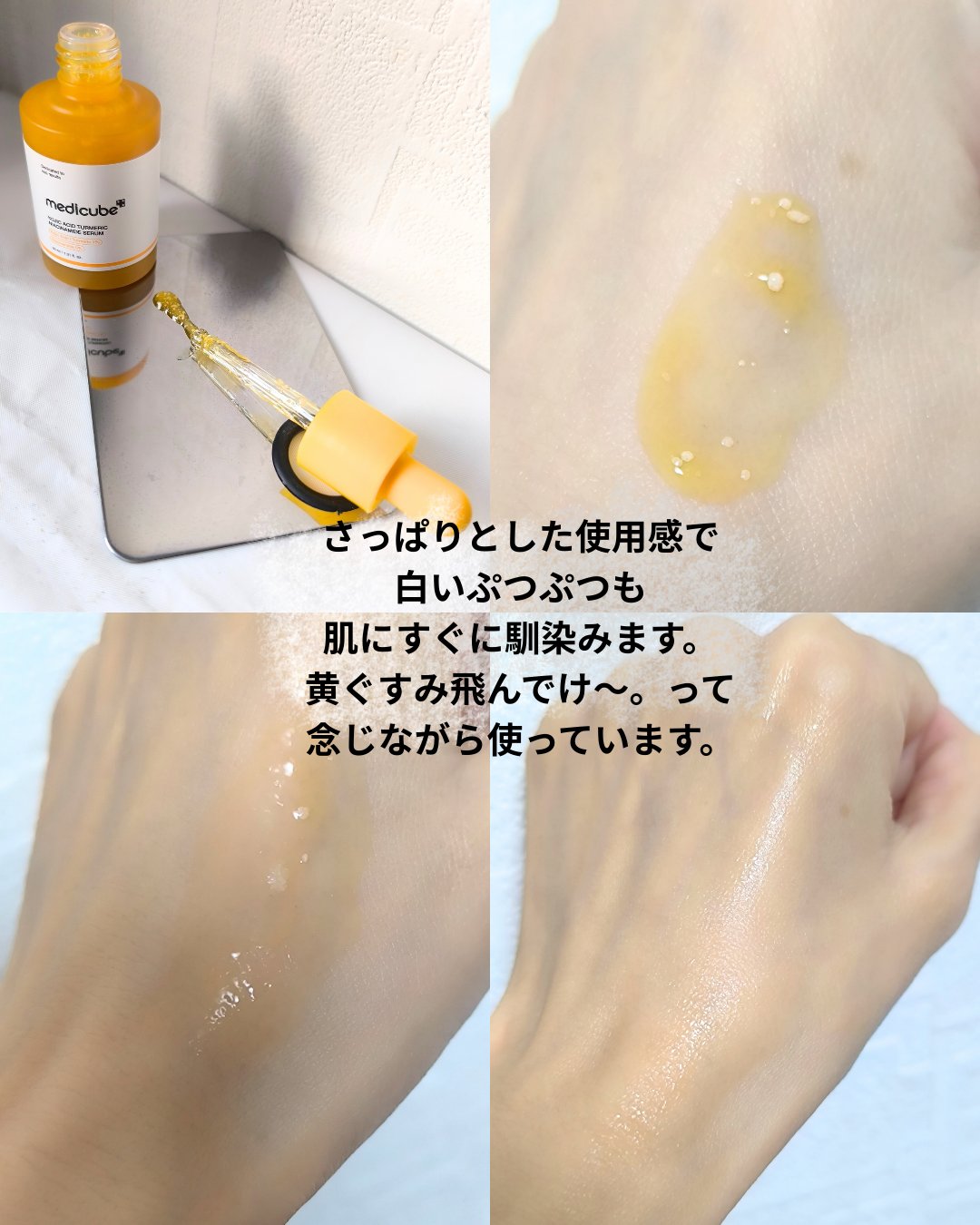 コウジ酸ビタナイアシンセラム/MEDICUBE/美容液を使ったクチコミ（3枚目）