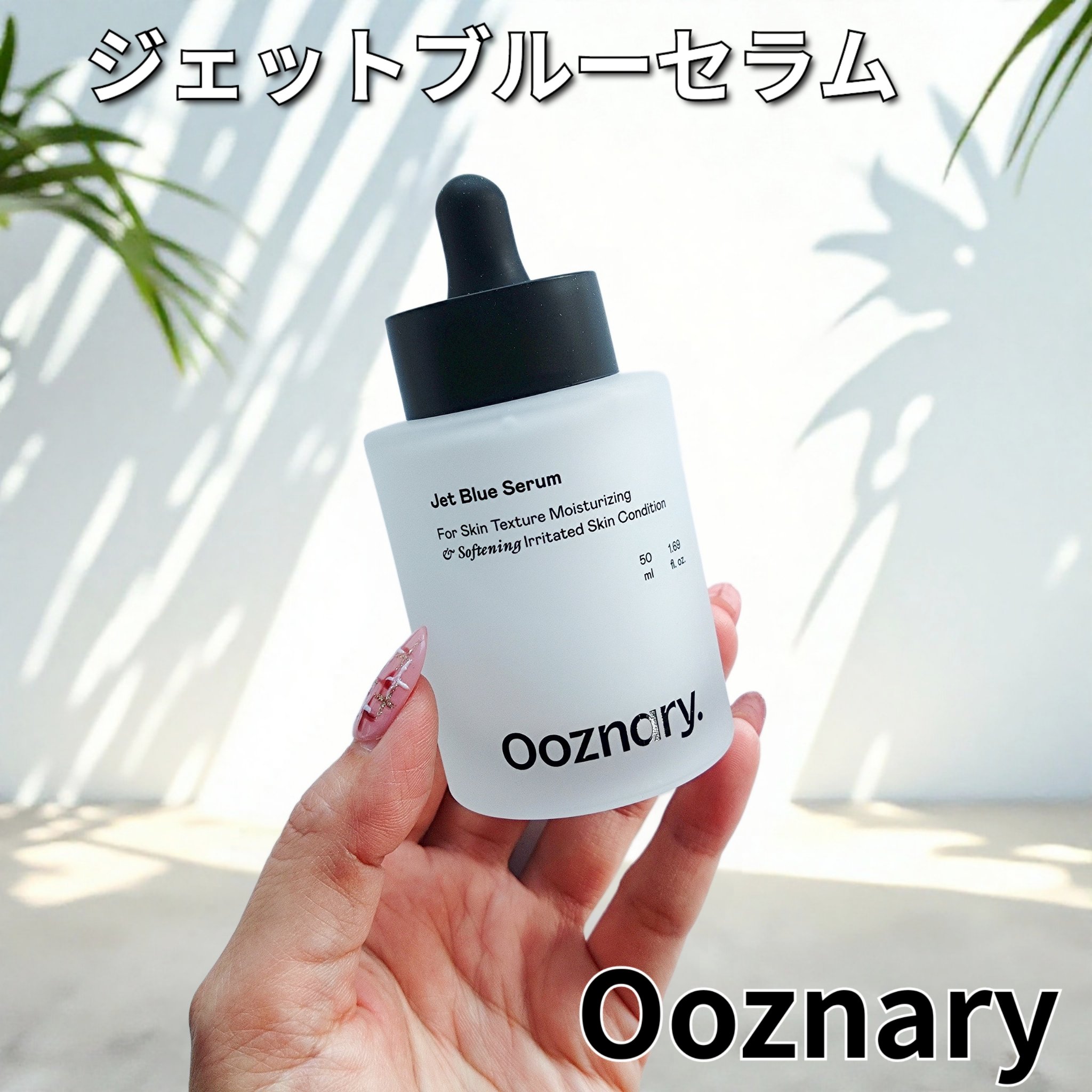 オーズナリージェットブルーセラム/オーズナリー/美容液を使ったクチコミ（1枚目）