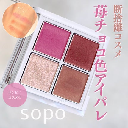 アイパレット/sopo/アイシャドウパレットを使ったクチコミ(1枚目)