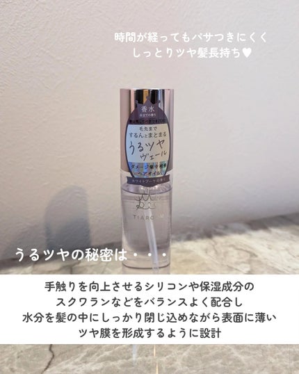 フレグランスヘアオイル ホワイトブーケ/TIAROOM/ヘアミルクを使ったクチコミ(4枚目)