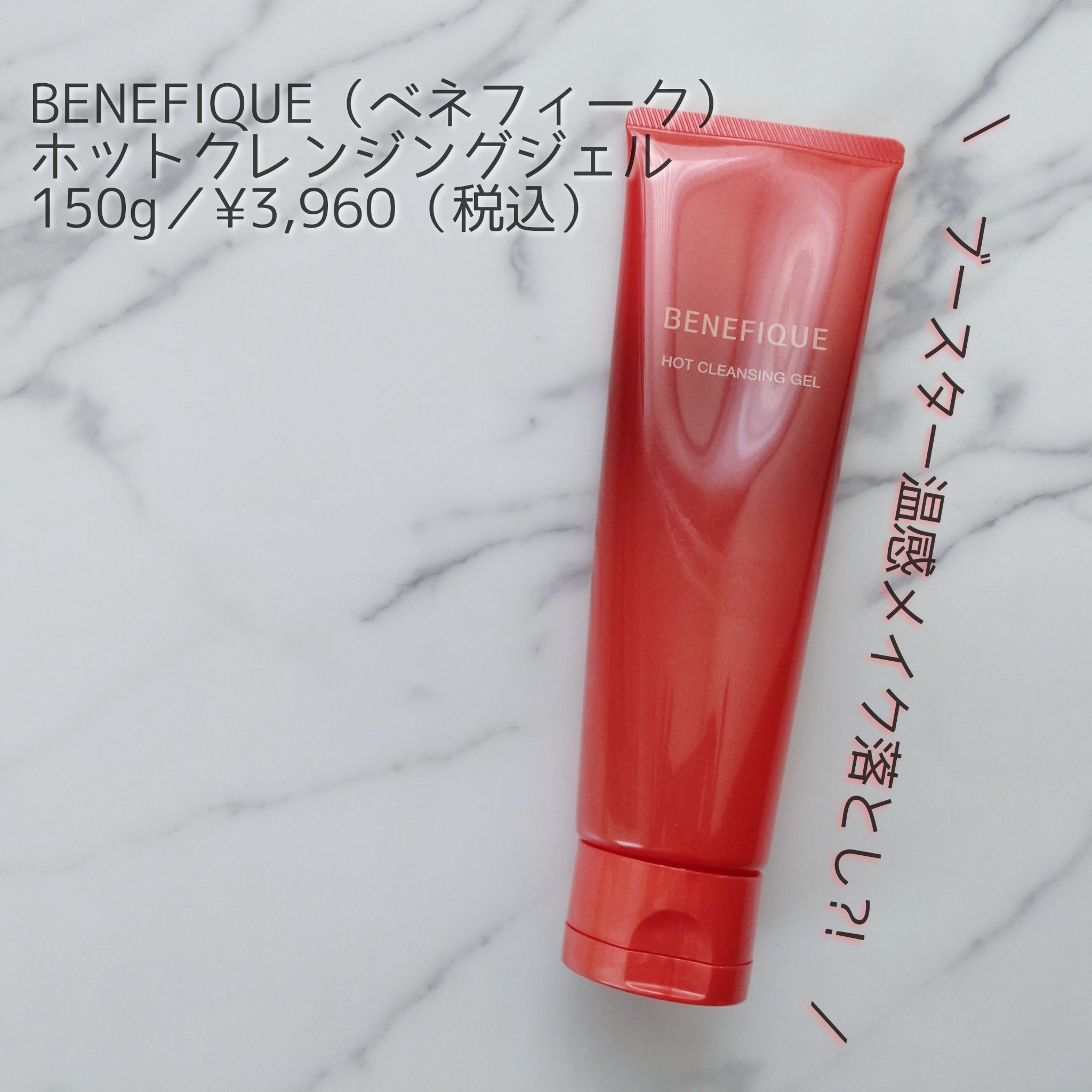 ベネフィーク　ホットクレンジングジェル/BENEFIQUE/クレンジングジェルを使ったクチコミ（1枚目）