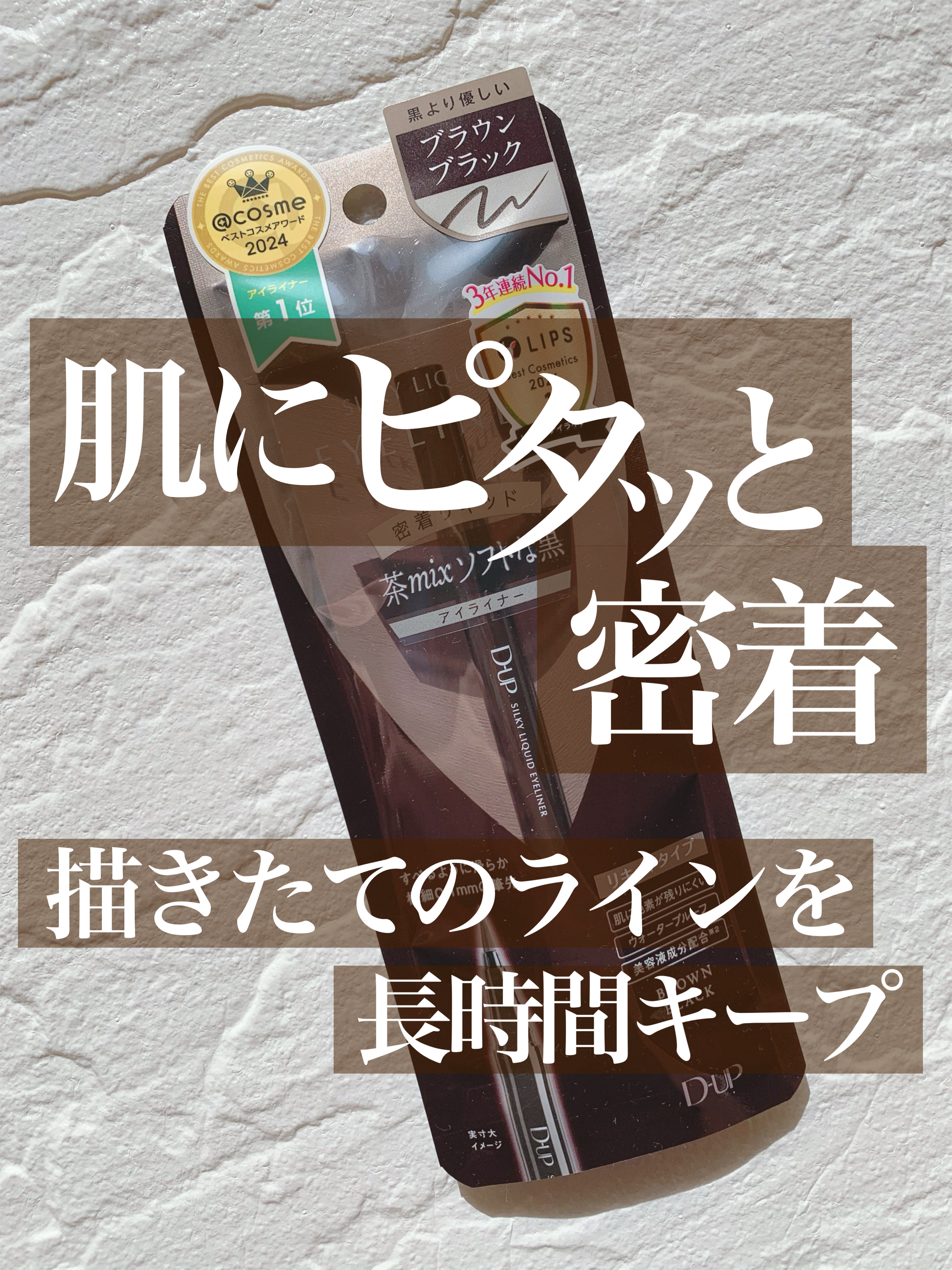 シルキーリキッドアイライナーWP/D-UP/リキッドアイライナーを使ったクチコミ（1枚目）