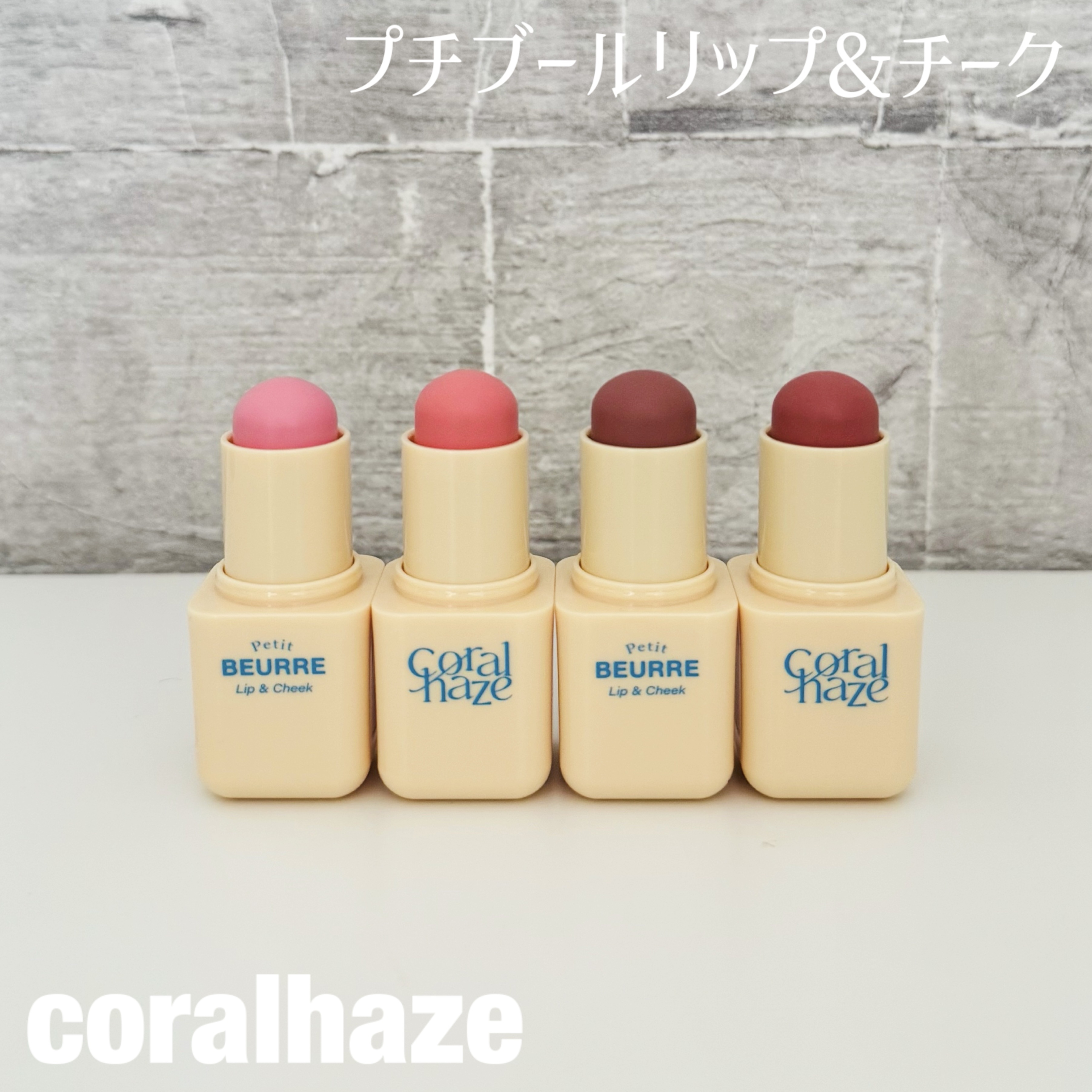 プチブール リップ＆チーク/Coralhaze/口紅を使ったクチコミ（1枚目）
