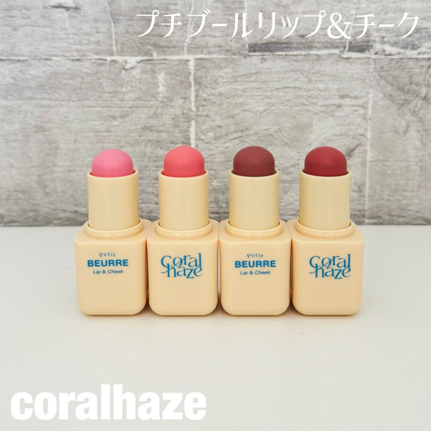 プチブール リップ&チーク/Coralhaze/口紅を使ったクチコミ(1枚目)