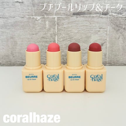 プチブール リップ&チーク/Coralhaze/口紅を使ったクチコミ(1枚目)