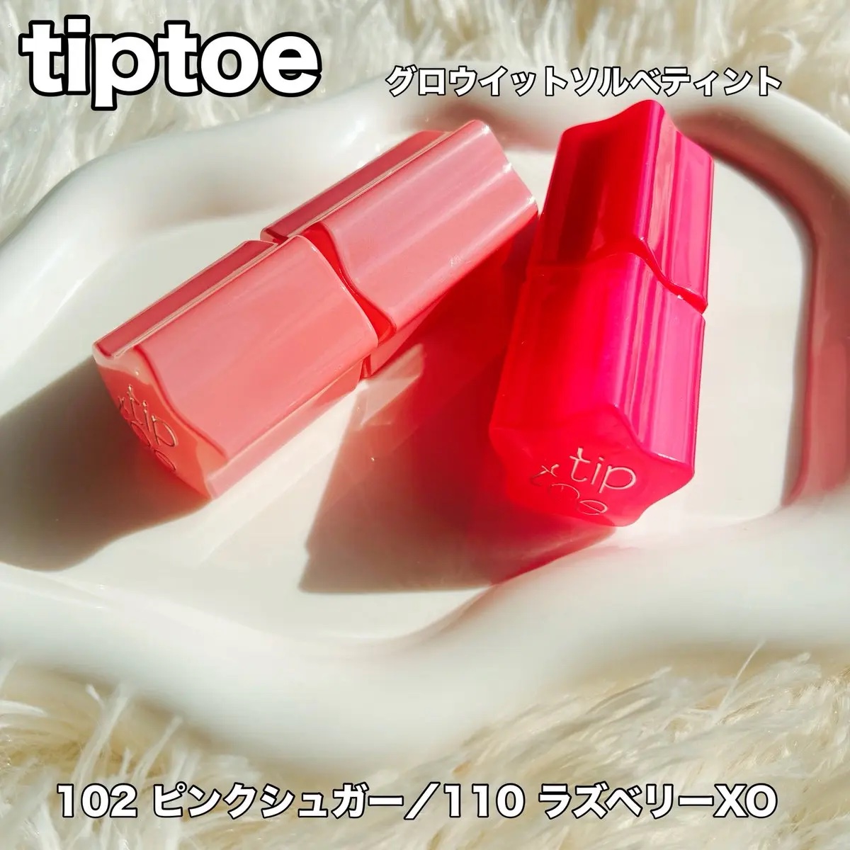 グロウイットソルベティント 102 ピンクシュガー/tiptoe/リップティントを使ったクチコミ（1枚目）