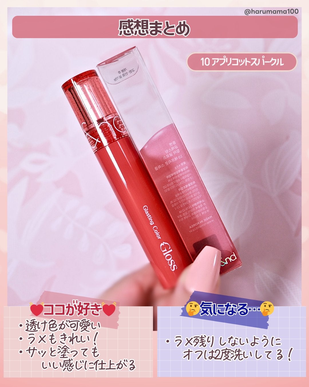 グラスティングカラーグロス/rom&nd/リップグロスを使ったクチコミ(7枚目)