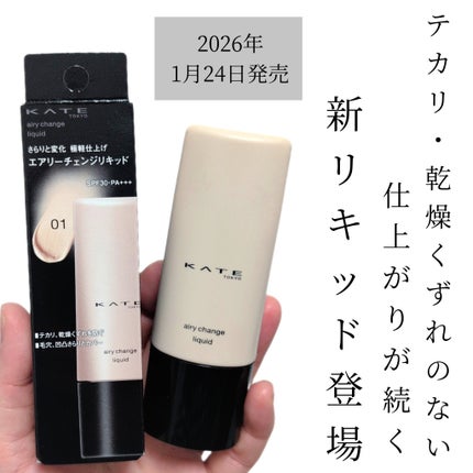 エアリーチェンジリキッド/KATE/リキッドファンデーションを使ったクチコミ(1枚目)