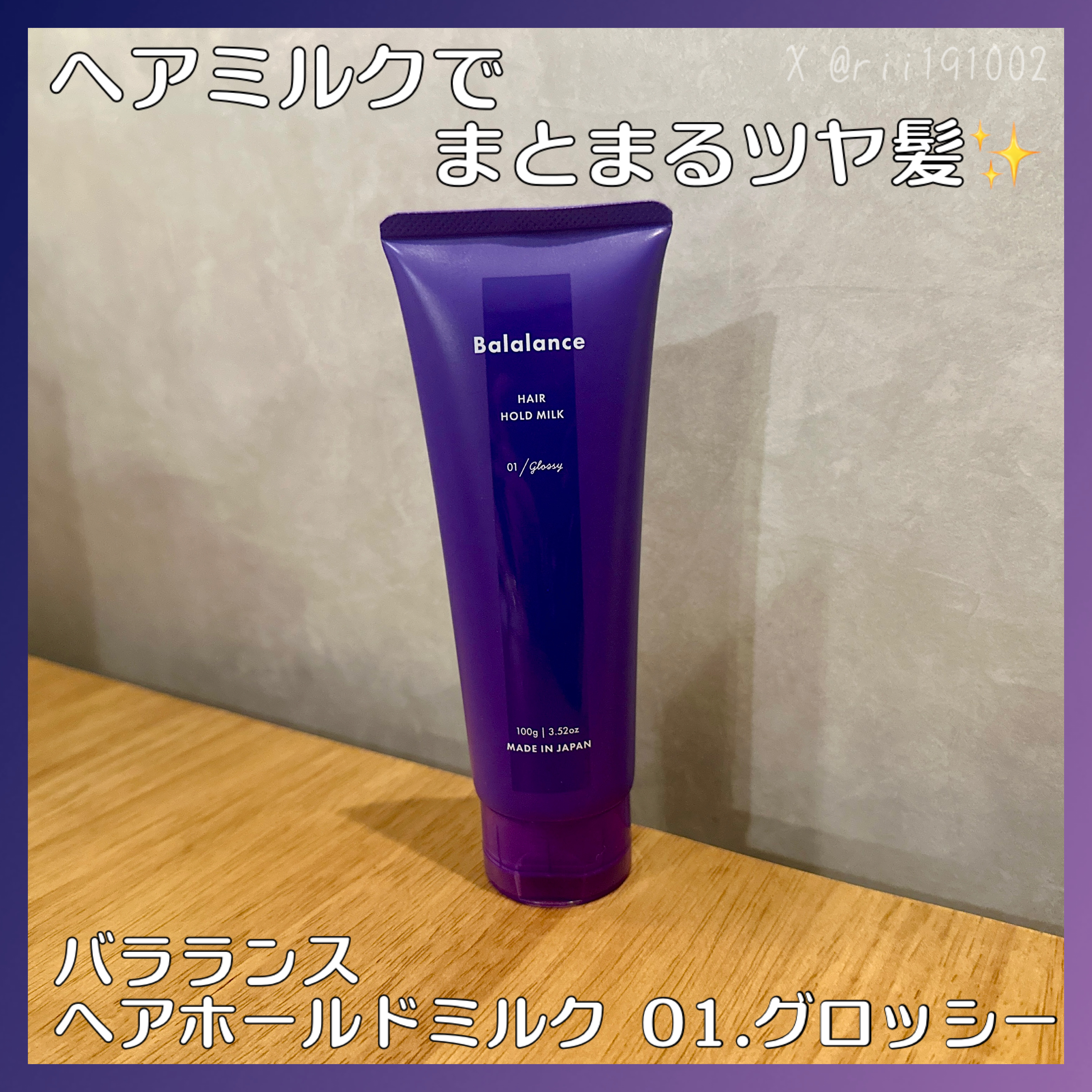ヘアホールドミルク01（グロッシー）/バラランス/ヘアミルクを使ったクチコミ（1枚目）