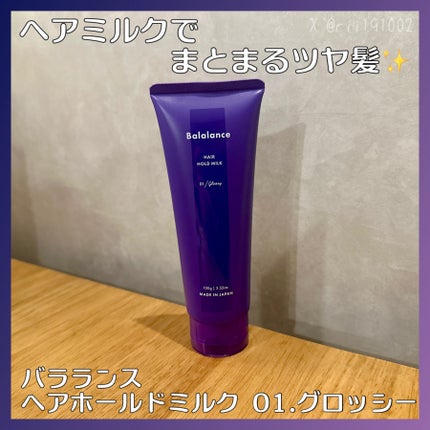 ヘアホールドミルク01(グロッシー)/バラランス/ヘアミルクを使ったクチコミ(1枚目)