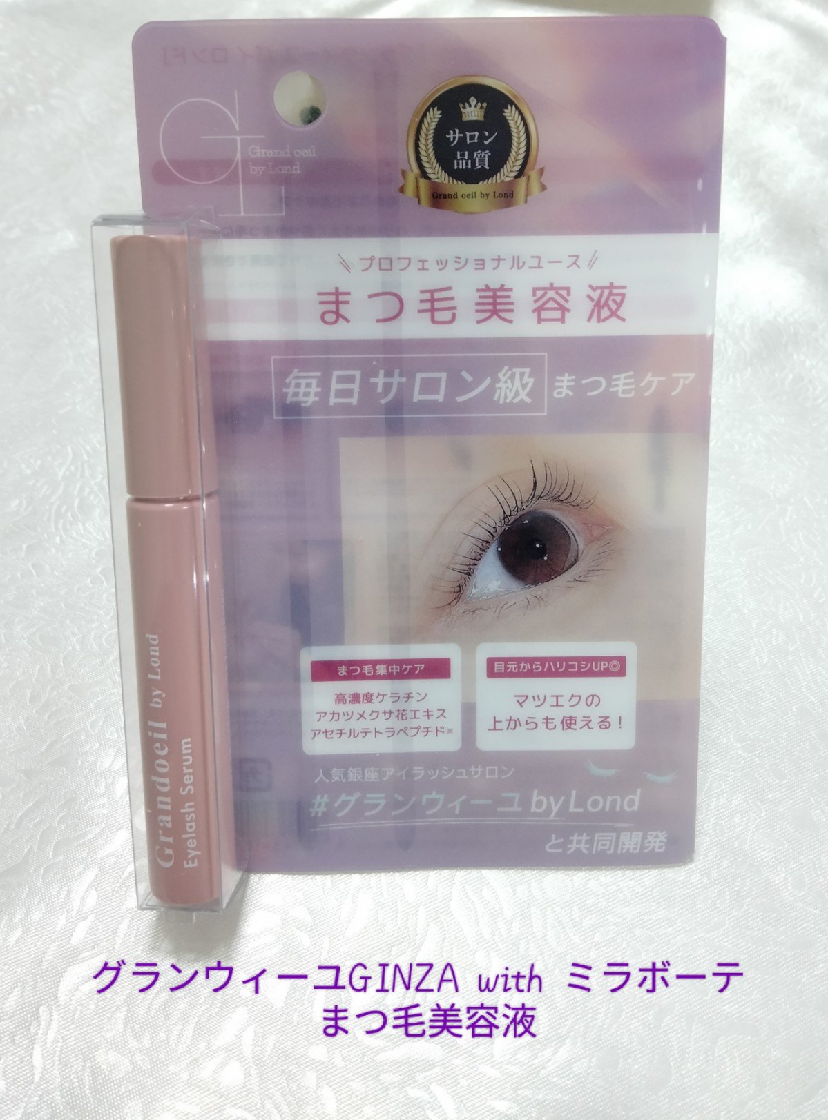 グランウィーユGINZAwithミラボーテ まつ毛美容液/ミラボーテ/まつげ美容液を使ったクチコミ（1枚目）