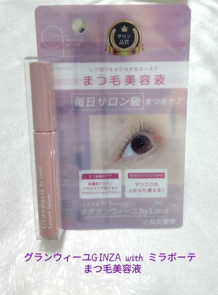 グランウィーユGINZAwithミラボーテ まつ毛美容液/ミラボーテ/まつげ美容液を使ったクチコミ(1枚目)