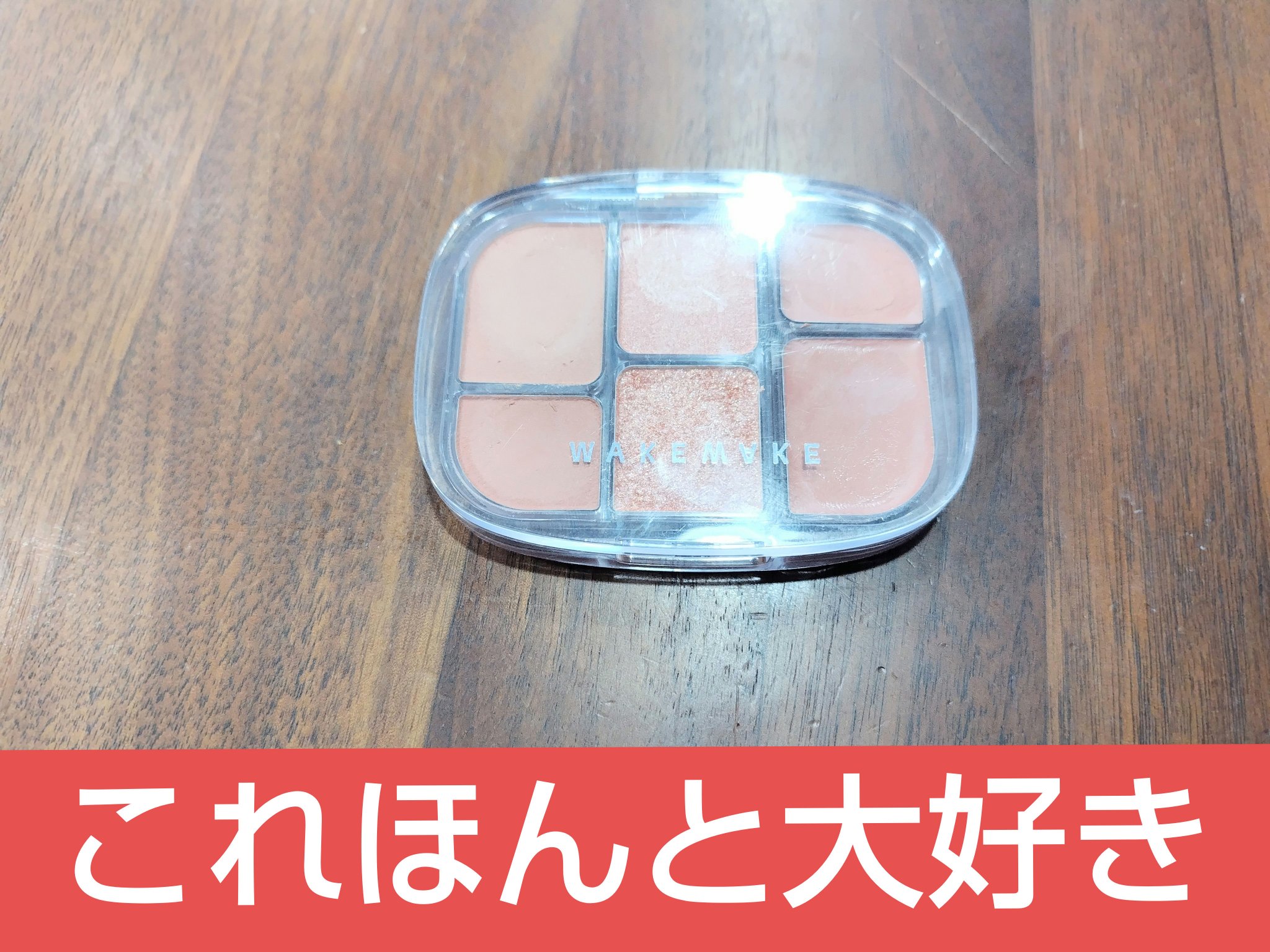 ソフトシアーマルチパレット/wakemake/アイシャドウパレットを使ったクチコミ（1枚目）