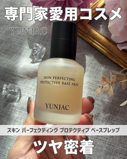 YUNJAC スキン パーフェクティング プロテクティブ ベース プレップのクチコミ「朝のメイクしっかりキープ💖
.
YUNJAC
スキン パーフェクティング
プロテクティブ ベ.....」(1枚目)