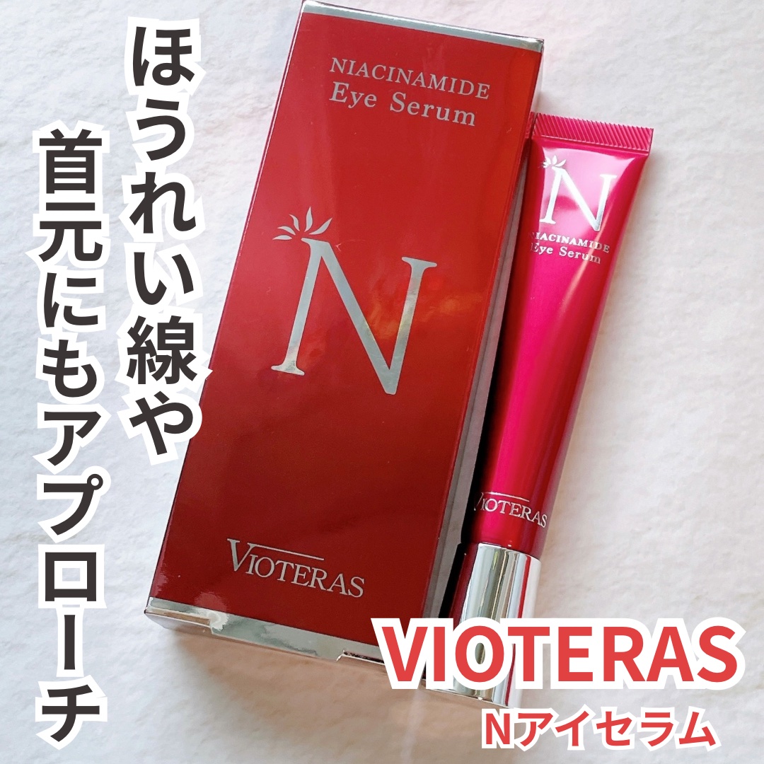VIOTERAS  Nアイセラムをお試しさせていただきました。

高級感のあるおしゃれなデザイン。
赤いテクスチャーのセラムで、なめらかに伸び広がってくれます。
優しくなじませることが出来ます。

包み込むようにぴたっと密着してくれます。
