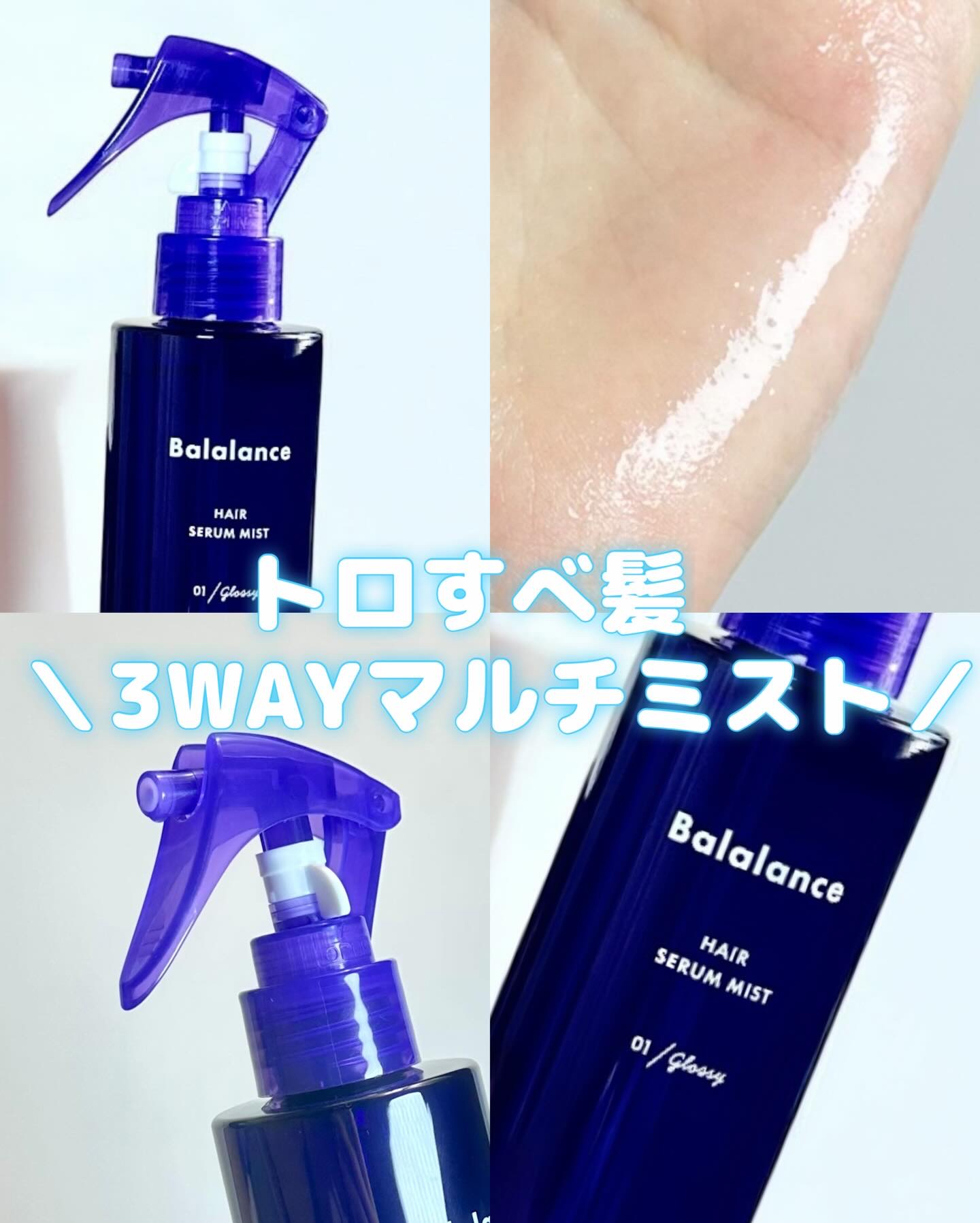Balalance(バラランス) 
ヘアセラムミスト/01.グロッシー
ノーブルムスクの香り

＼3WAYマルチミスト／
トリートメント前の導入液として
アウトバストリートメントとして、ドライヤー前後に
コテ・アイロン前後のスタイルキープに