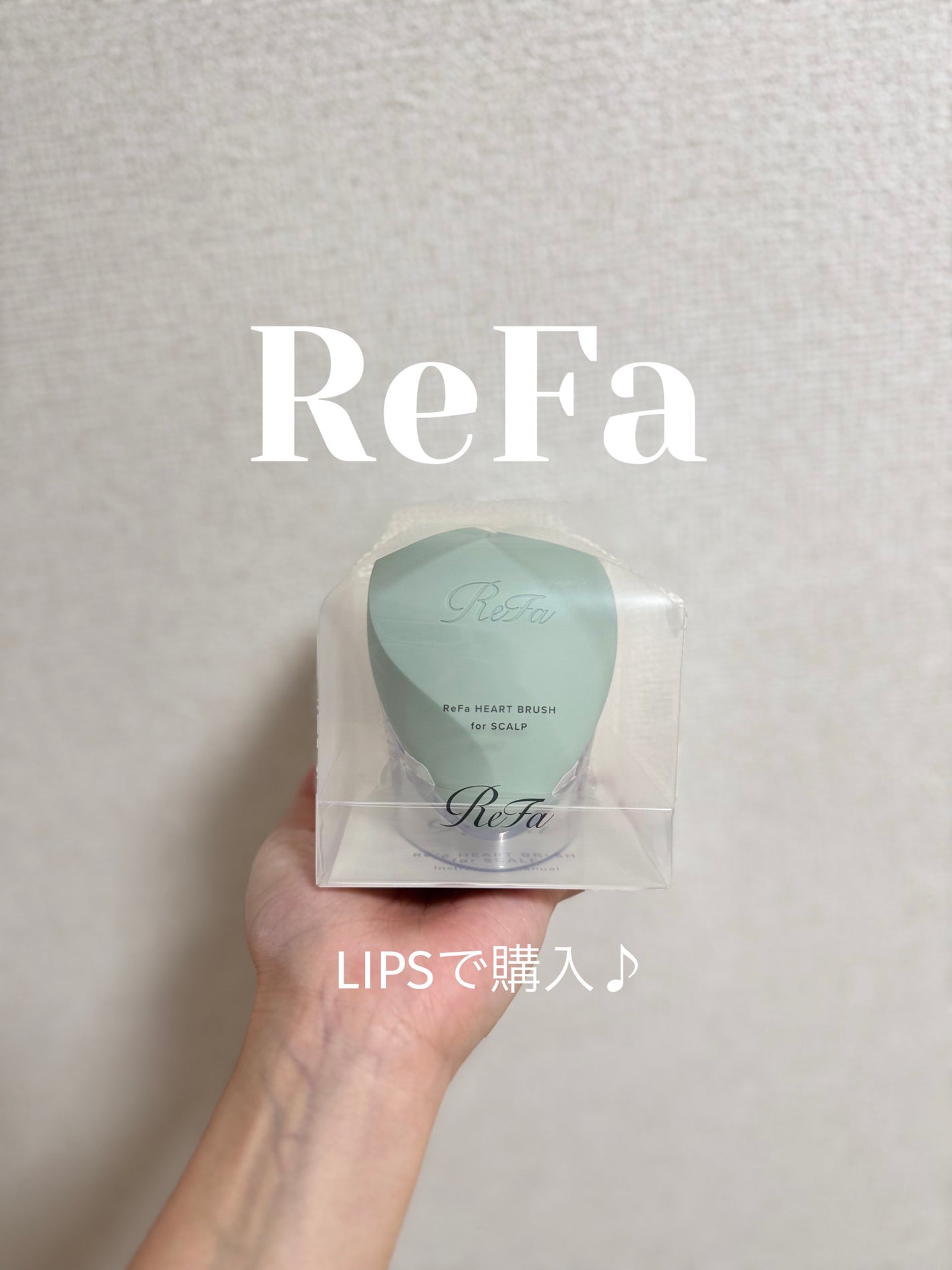 リファ ハートブラシ フォースカルプ/ReFa/スカルプブラシを使ったクチコミ(1枚目)