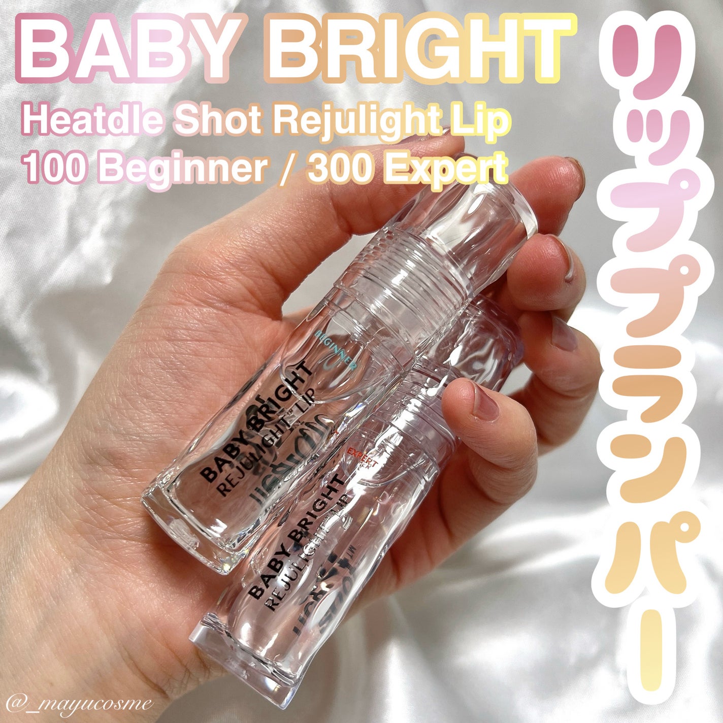 マユコスメ on LIPS 「むちっ💋ガラスのようにクリアなツヤのリッププランパーーーーーー..」(1枚目)