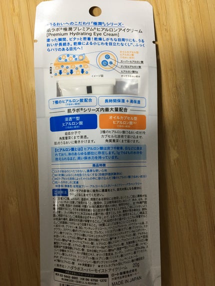 極潤プレミアム ヒアルロンアイクリーム/肌ラボ/アイケア・アイクリームを使ったクチコミ(2枚目)