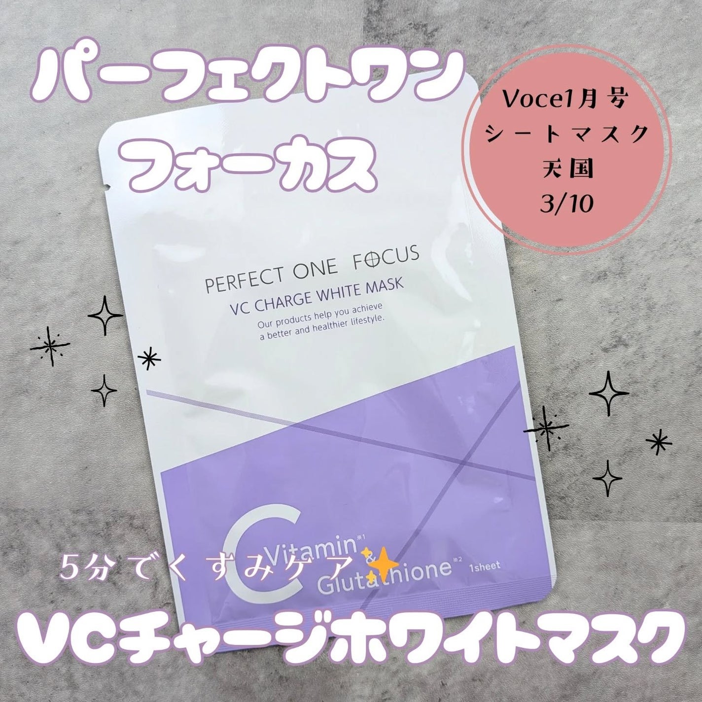 VCチャージ ホワイトマスク/PERFECT ONE FOCUS/シートマスク・パックを使ったクチコミ(1枚目)