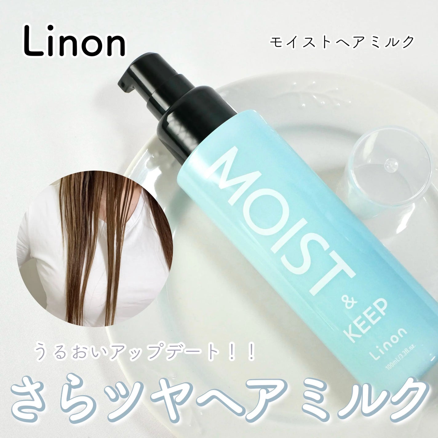 リノン モイストヘアミルク/Linon/ヘアオイルを使ったクチコミ(1枚目)