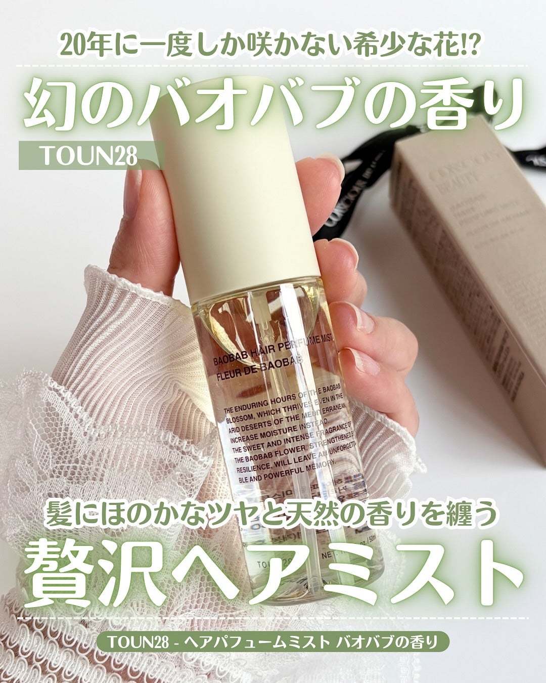 ヘアパフュームミスト バオバブ/TOUN28/ヘアミストを使ったクチコミ(1枚目)