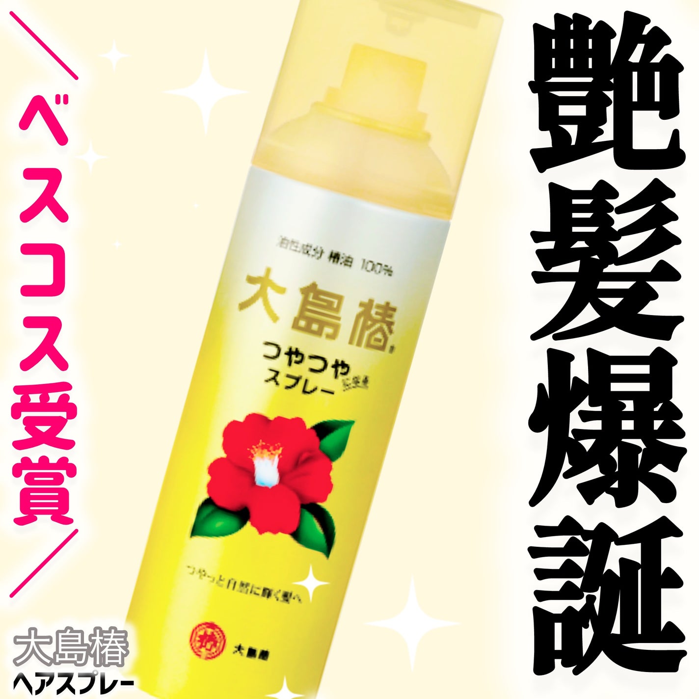 ヘアスプレー/大島椿/ヘアスプレーを使ったクチコミ(1枚目)