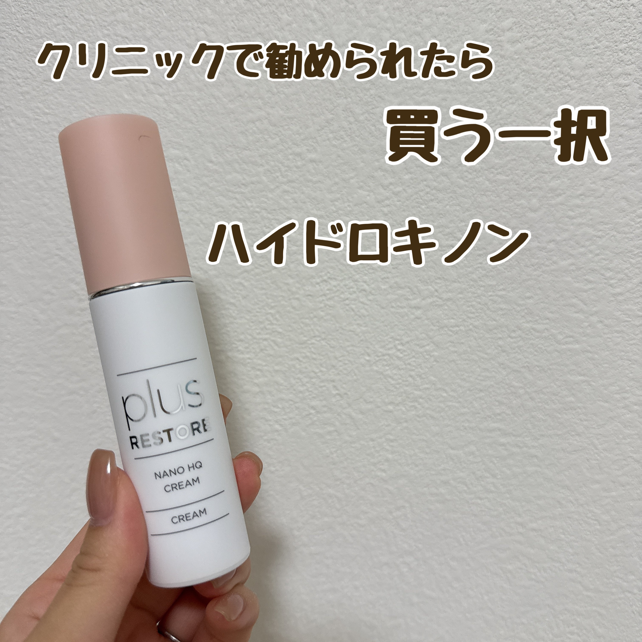 PLUSRESTORE
ナノHQクリーム
9350yen

ナノHQクリームexの方は4%のハイドロキノンが配合されていますが、こちらは1.9%

クリニックに準備されているものの中で一番低い数値ではありますが、PLUSRESTOREはナノ