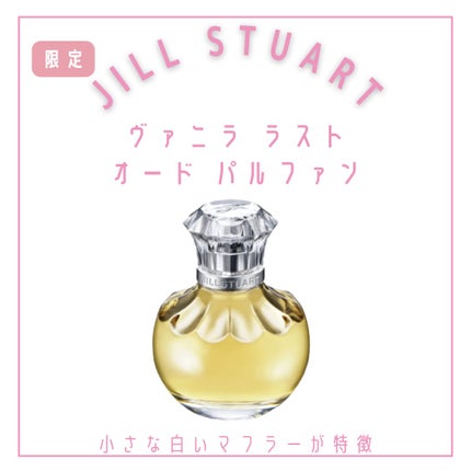 ジルスチュアート ヴァニラ ラスト オードパルファン /JILL STUART/香水(レディース)を使ったクチコミ(2枚目)