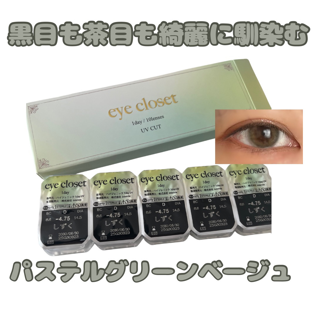 eye closet 1dey しずく

DIA 14.5mm / GDIA 13.7mm
BC 8.6mm / WC 38%

カラー・発色の特徴「パステルグリーンとベージュがしっかり馴染む、可愛らしいモテグリージュ」

グリーンとベージ