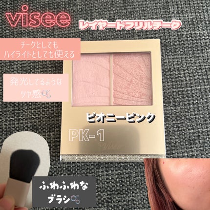レイヤード フルリ チーク/Visée/パウダーチークを使ったクチコミ(1枚目)