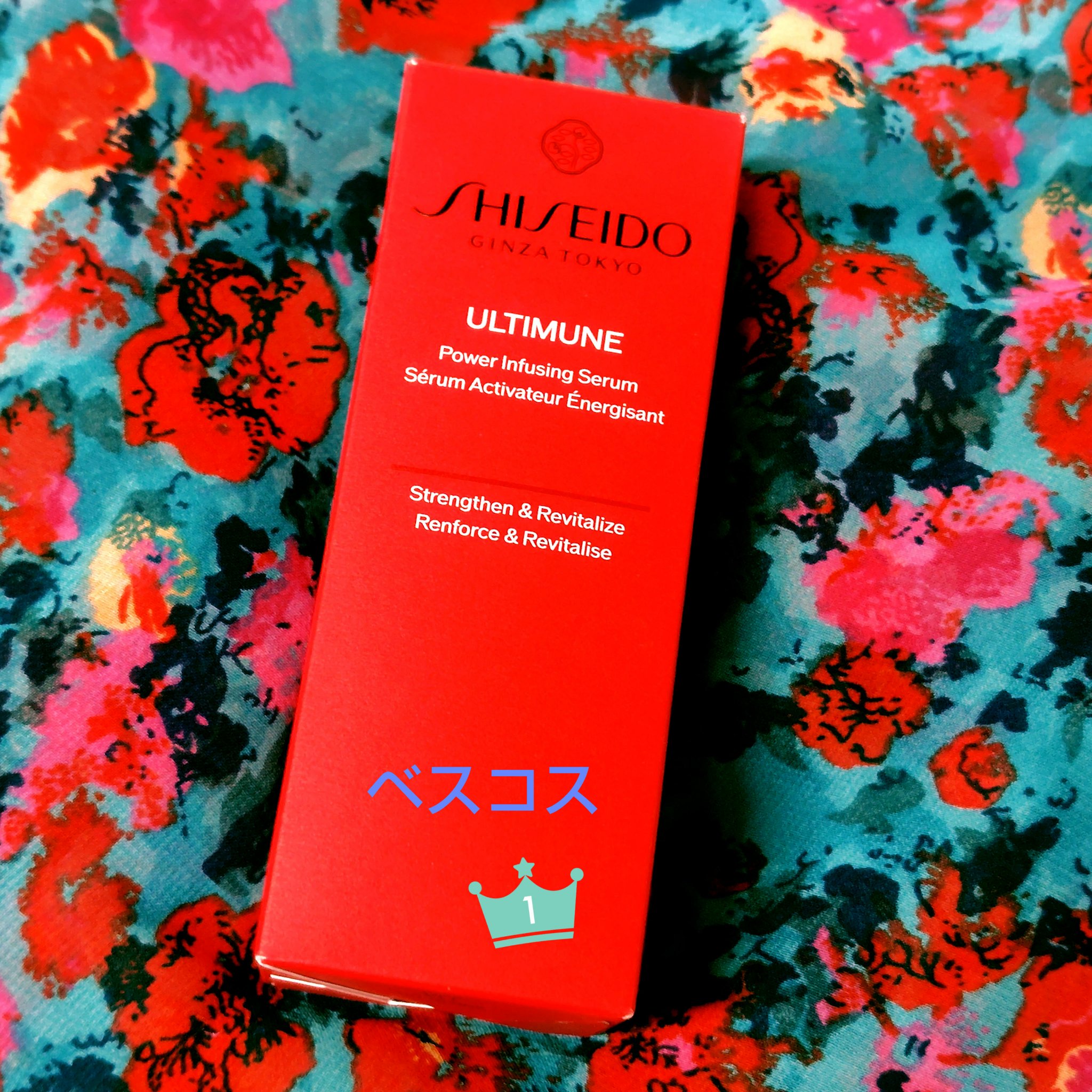 アルティミューン™ パワライジング セラム/SHISEIDO/美容液を使ったクチコミ（1枚目）