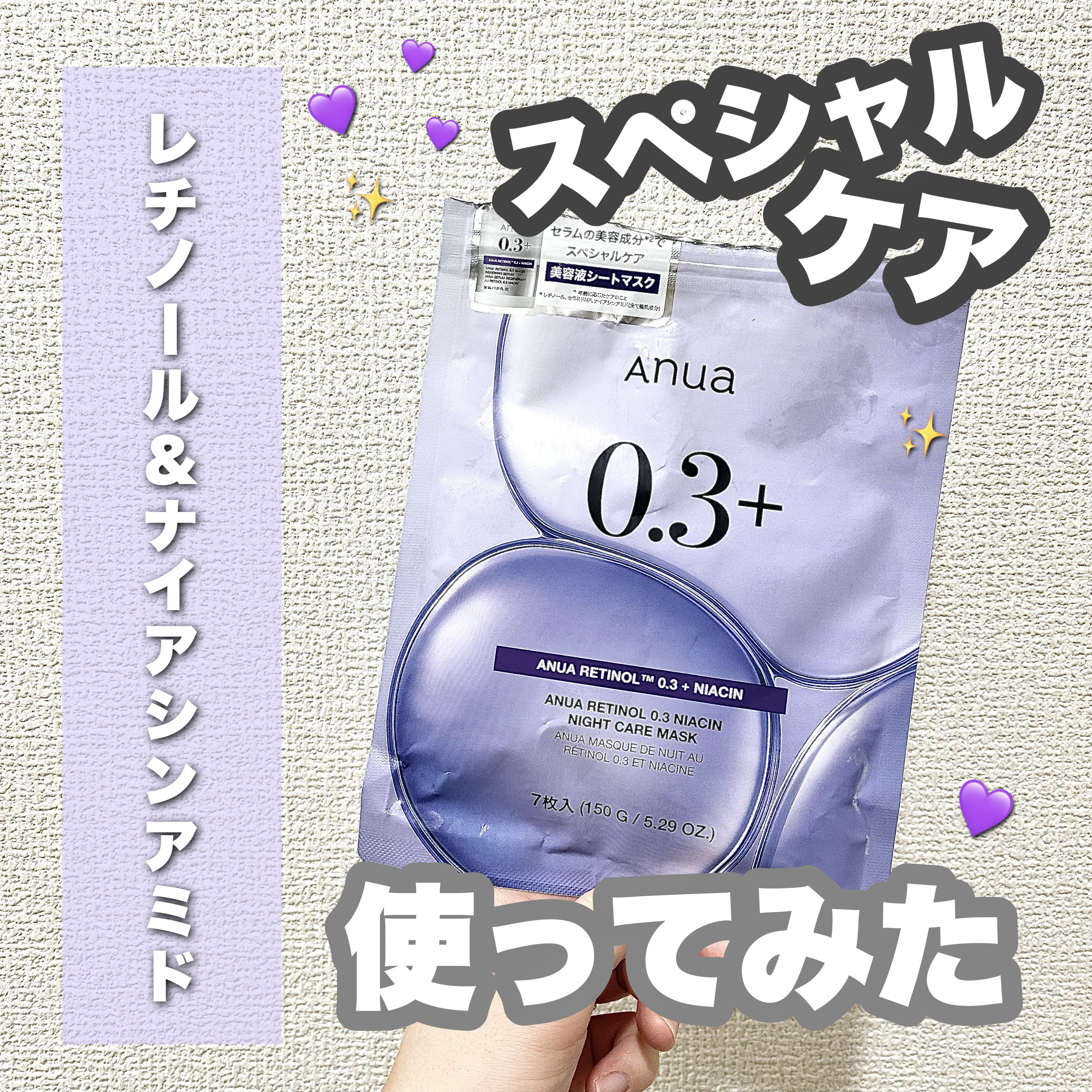 レチノール0.3 ナイアシンナイトケアマスク 7P/Anua/シートマスク・パックを使ったクチコミ（1枚目）