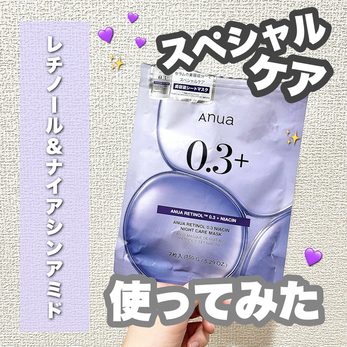 レチノール0.3 ナイアシンナイトケアマスク/Anua/シートマスク・パックを使ったクチコミ(1枚目)