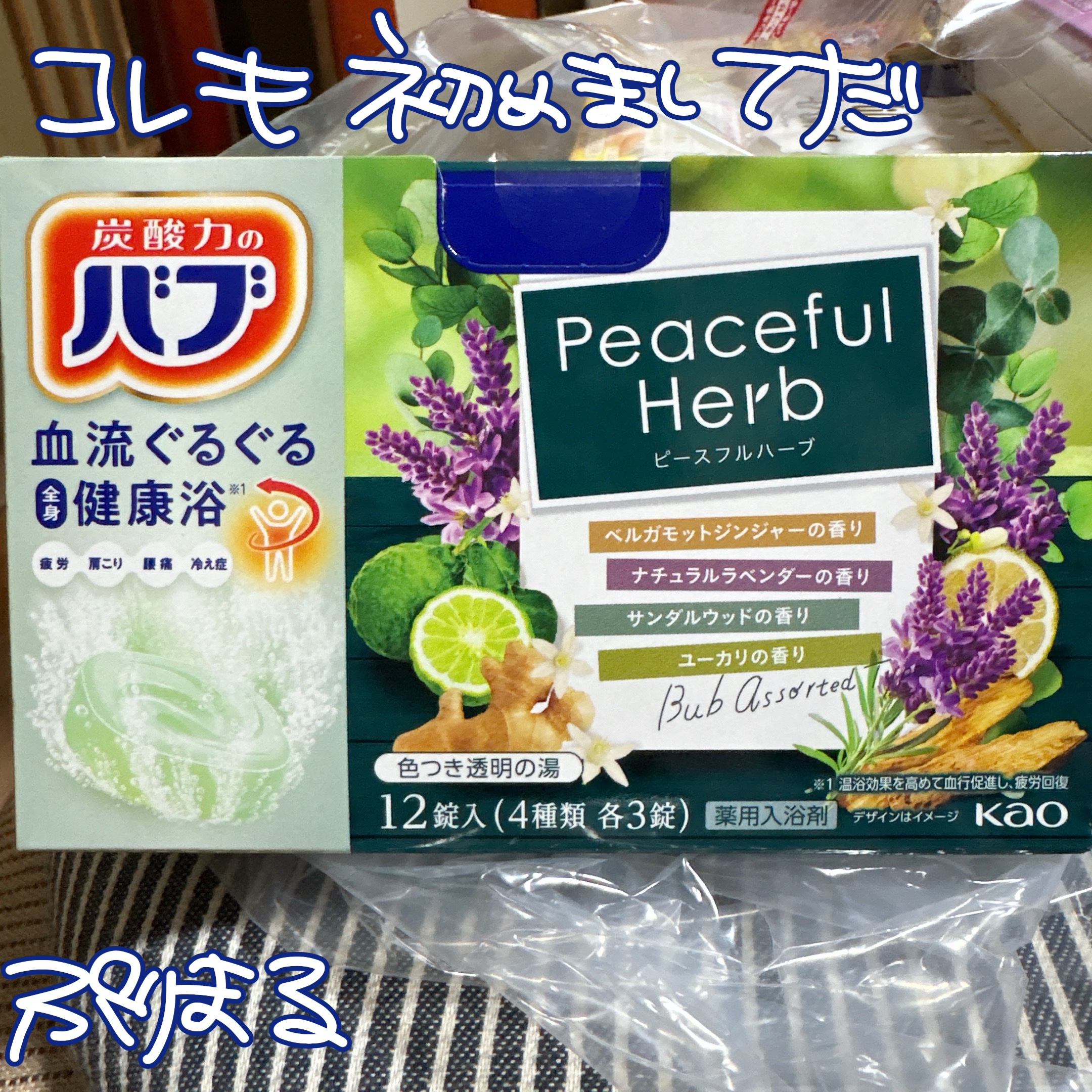 ピースフルハーブ/バブ/炭酸系入浴剤を使ったクチコミ（1枚目）