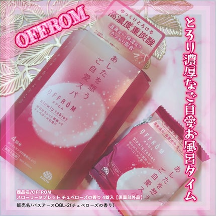 オフロム スローリータブレット チュベローズ/OFFROM/炭酸系入浴剤を使ったクチコミ(1枚目)