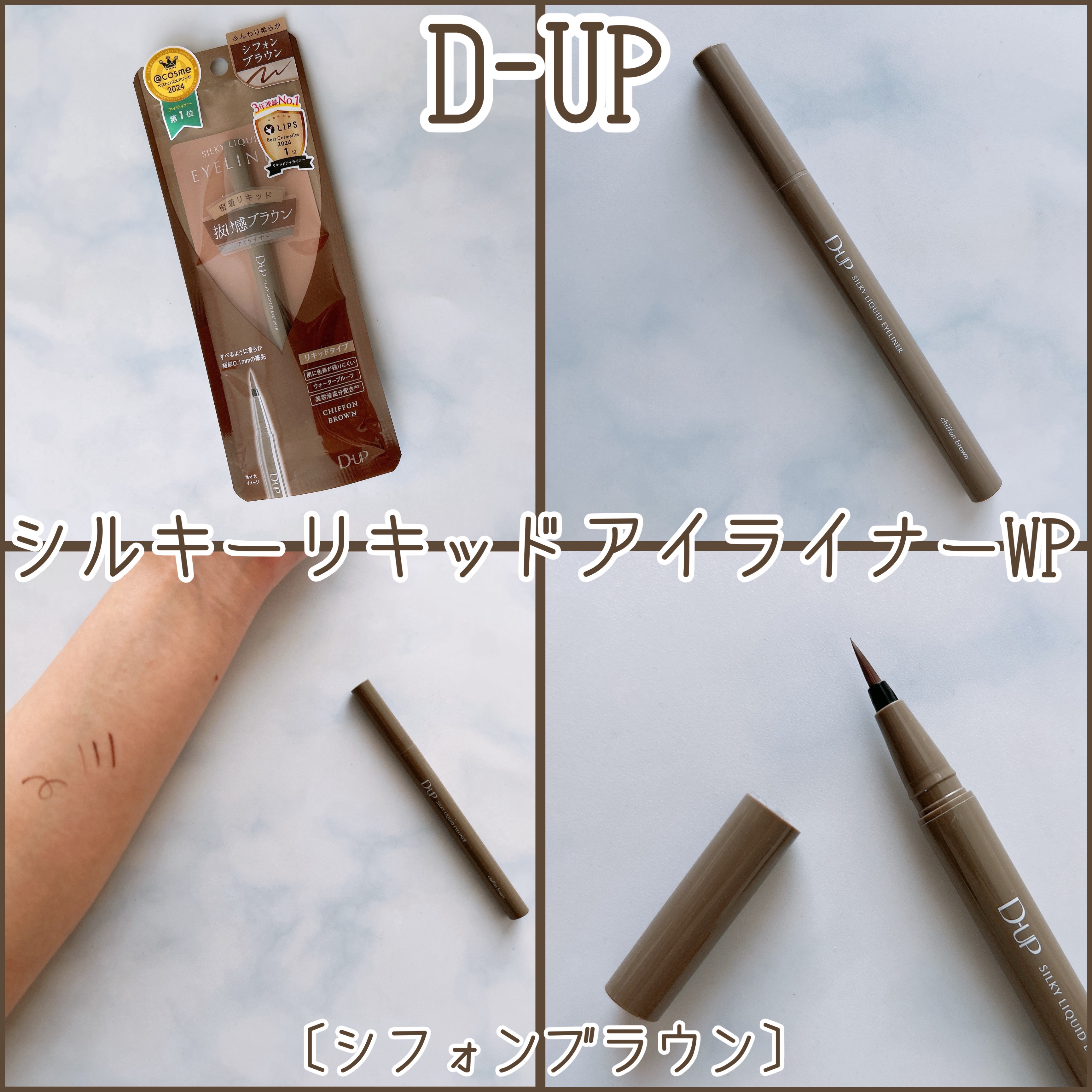 D-UP シルキーリキッドアイライナーWP
〔シフォンブラウン〕

LIPSさんを通じてD-UPさんから
提供していただきました
ありがとうございます

 *1日中落ちない抜群の耐久性 
 密着リキッドアイライナー*


なめからかな描き心