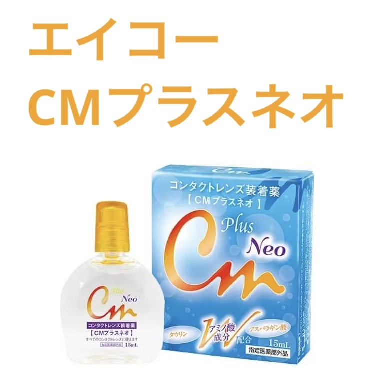 CMプラスネオ/エイコー/その他を使ったクチコミ（1枚目）