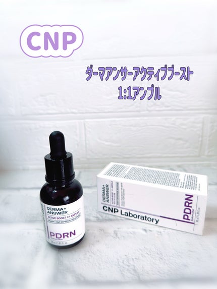 ダーマアンサー PDRN アクティブブースト1:1アンプル/CNP Laboratory/美容液を使ったクチコミ(1枚目)