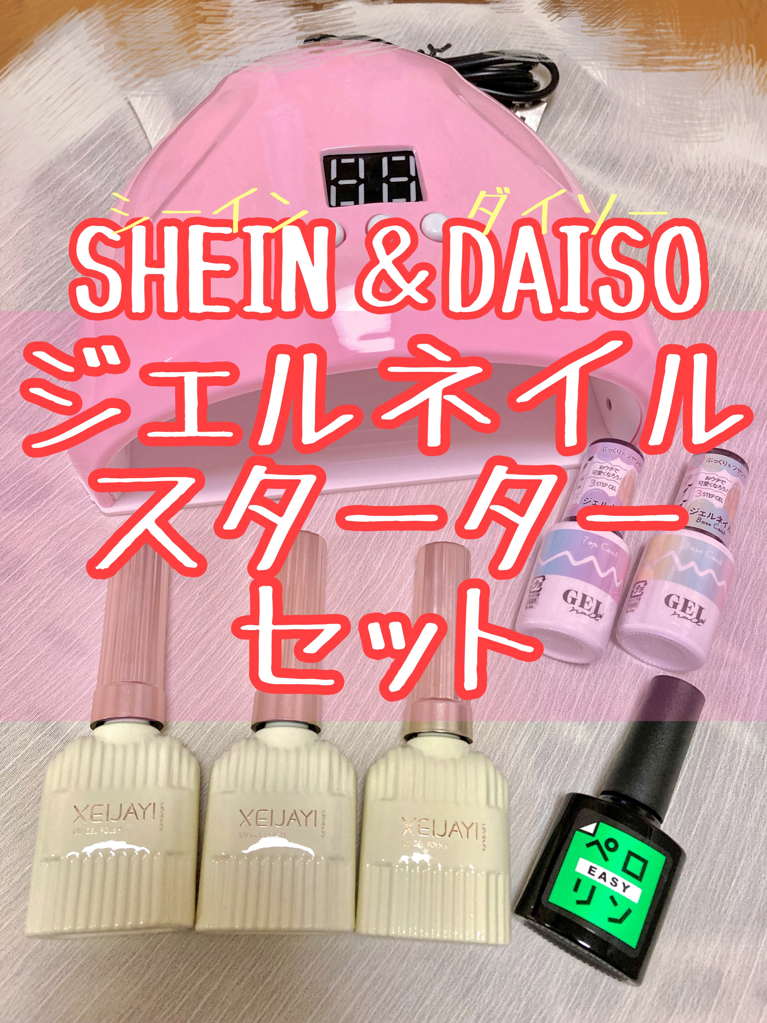 ネイル工房・DAISO・SHEINのジェルネイルを使った口コミ -SHEIN＆DAISO