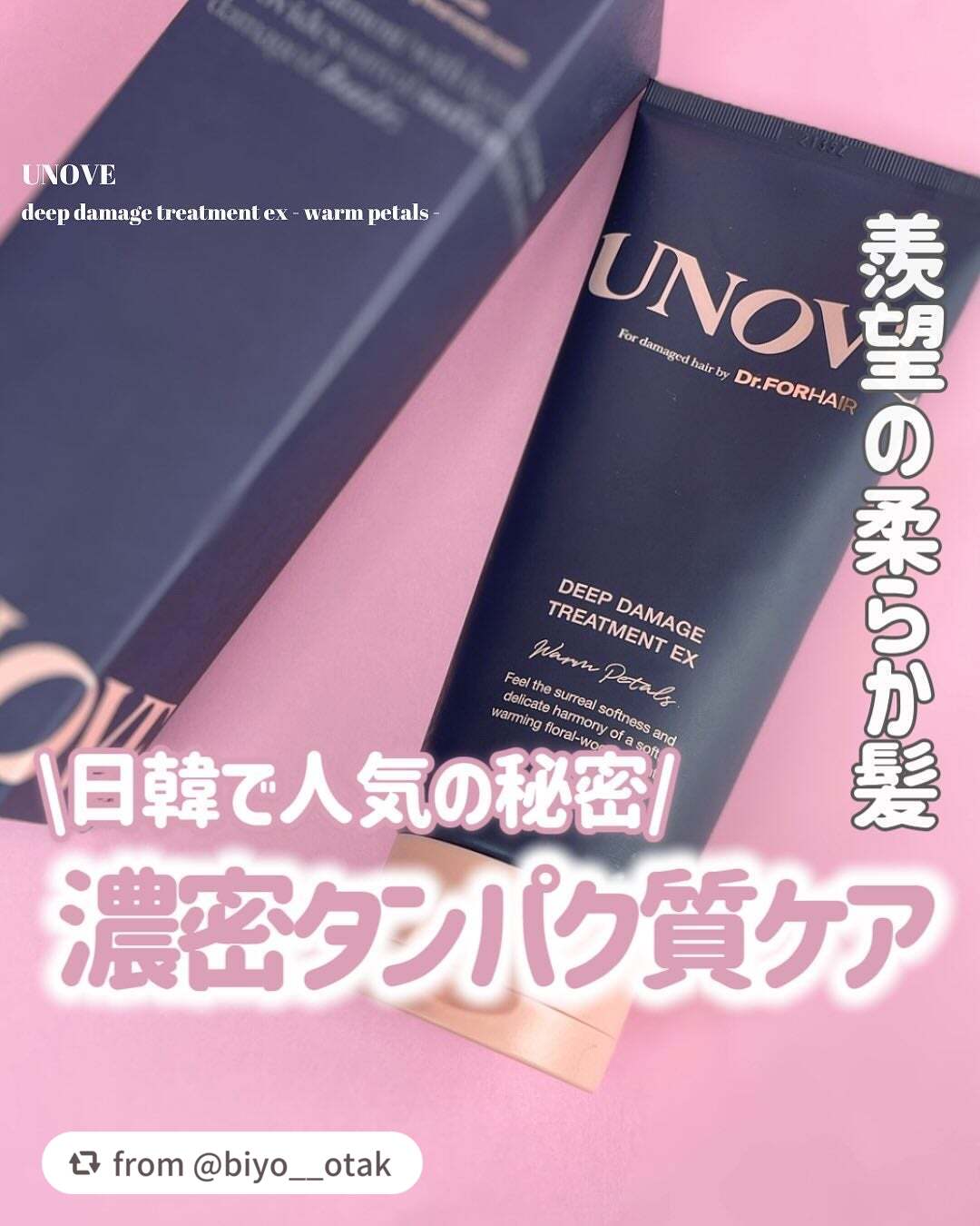 素敵なレビューありがとうございます🩷

【biyo__otakさんから引用】

“ㅤㅤㅤㅤ
\ 美人ぽさは美髪から！？今おすすめしたいヘアケアアイテム/
⠀
⠀

ㅤㅤㅤㅤ𝗨𝗡𝗢𝗩𝗘
ディープダメージトリートメントEX
- ウォ