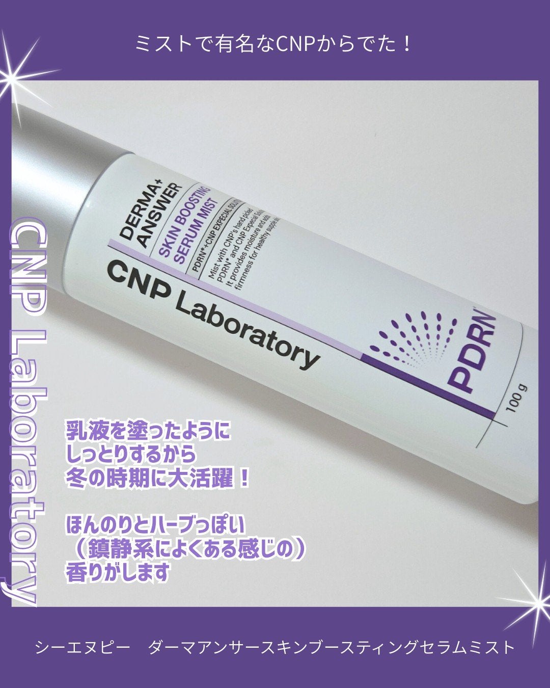 CNP ダーマアンサー スキン ブースティング セラム ミスト/CNP Laboratory/ミスト状化粧水を使ったクチコミ(3枚目)