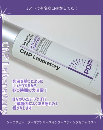 CNP ダーマアンサー スキン ブースティング セラム ミスト/CNP Laboratory/ミスト状化粧水を使ったクチコミ(3枚目)