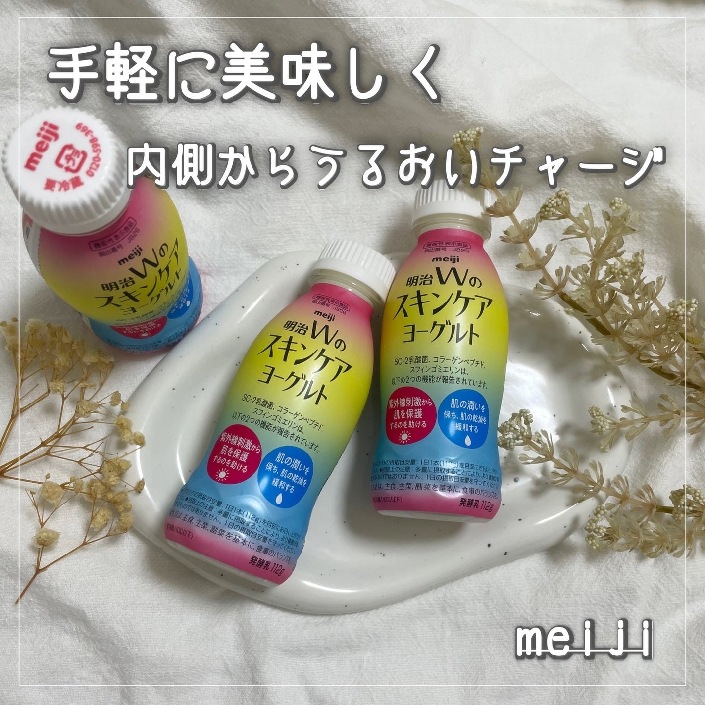 明治Wのスキンケアヨーグルト/明治/飲むヨーグルトを使ったクチコミ(1枚目)