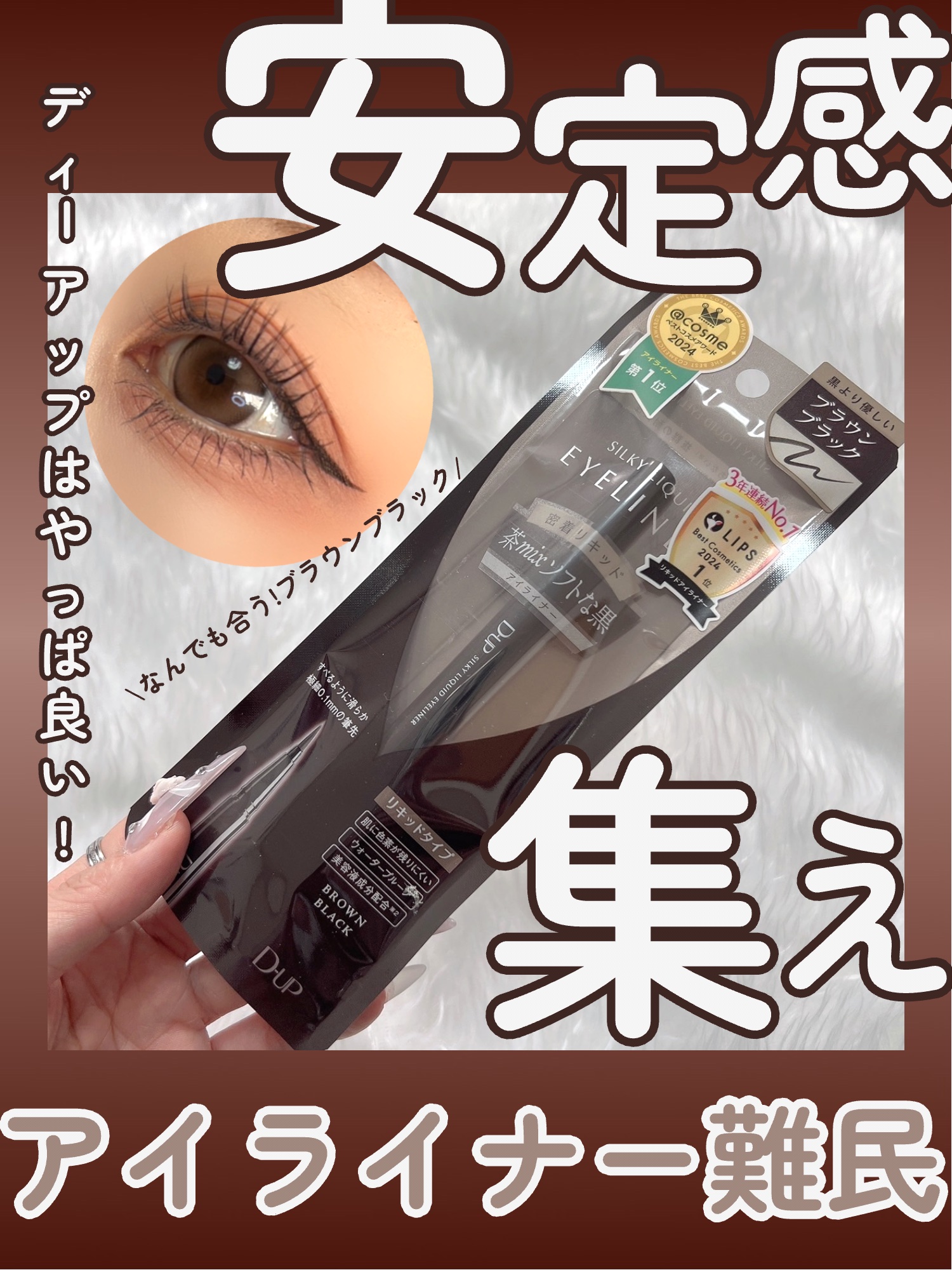 シルキーリキッドアイライナーWP/D-UP/リキッドアイライナーを使ったクチコミ（1枚目）