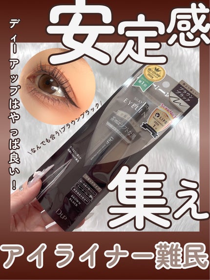 シルキーリキッドアイライナーWP/D-UP/リキッドアイライナーを使ったクチコミ(1枚目)