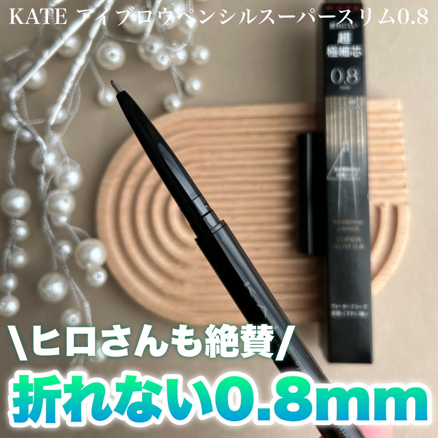 ケイト アイブロウペンシルスーパースリム0.8/KATE/アイブロウペンシルを使ったクチコミ(1枚目)